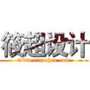 筱超设计 (www.xiaochao.com)