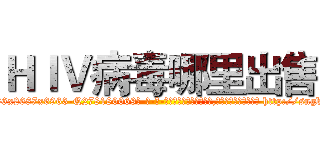 ＨＩＶ病毒哪里出售 (HIV病毒哪里出售【电-186x2687x6963-Q278180069元-吉-药-业】我们做的是长期生意,靠的是老客户长期支持 http://sngk.net/OegoYY
)