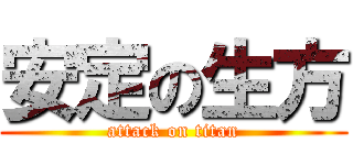 安定の生方 (attack on titan)