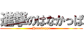 進撃のはなかっぱ (Hanakappa)