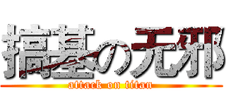 搞基の无邪 (attack on titan)