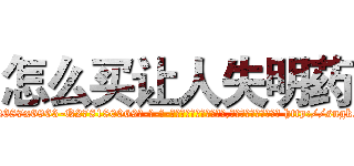 怎么买让人失明药 (怎么买让人失明药【电-186x2687x6963-Q278180069元-吉-药-业】我们做的是长期生意,靠的是老客户长期支持 http://sngk.net/B63MQZ
)
