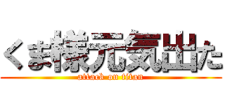 くま様元気出た (attack on titan)