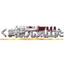 くま様元気出た (attack on titan)