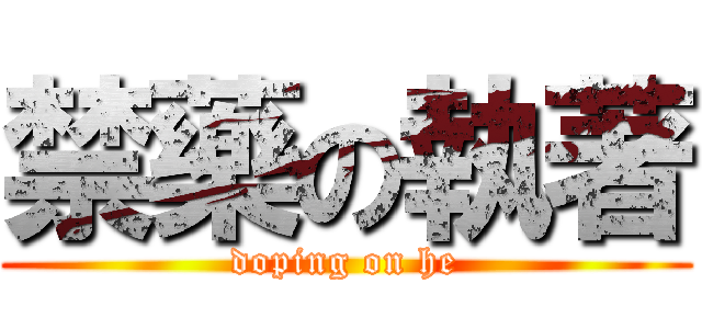 禁藥の執著 (doping on he)