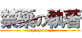 禁藥の執著 (doping on he)