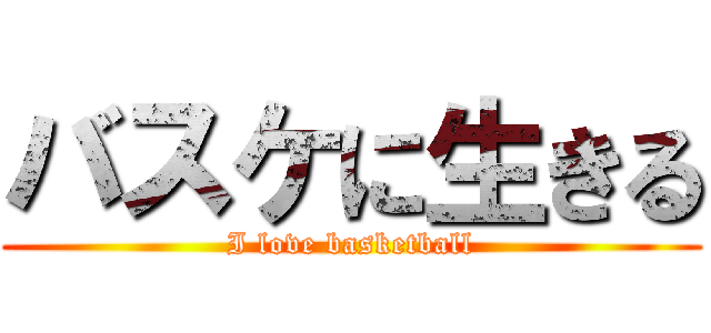 バスケに生きる (I love basketball)