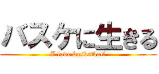 バスケに生きる (I love basketball)