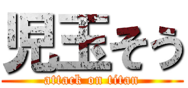 児玉そう (attack on titan)