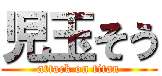 児玉そう (attack on titan)