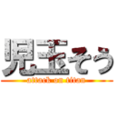 児玉そう (attack on titan)