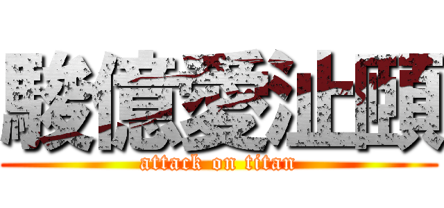 駿億愛沚頤 (attack on titan)