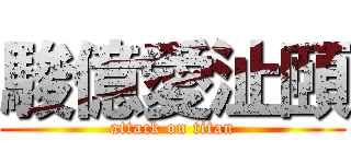 駿億愛沚頤 (attack on titan)