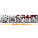駿億愛沚頤 (attack on titan)