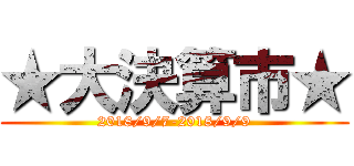 ★大決算市★ (2018/9/7-2018/9/9)