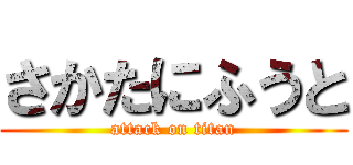 さかたにふうと (attack on titan)