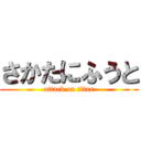 さかたにふうと (attack on titan)