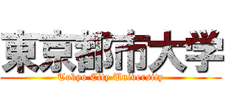 東京都市大学 (Tokyo City University)