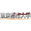 東京都市大学 (Tokyo City University)