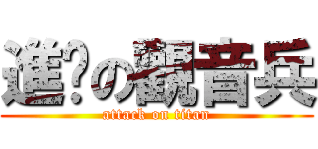 進擊の觀音兵 (attack on titan)
