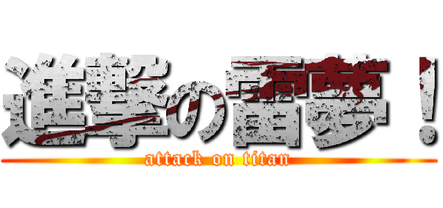 進撃の雷夢！ (attack on titan)