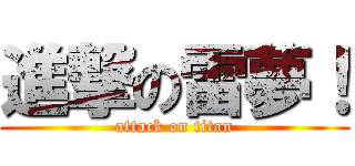 進撃の雷夢！ (attack on titan)