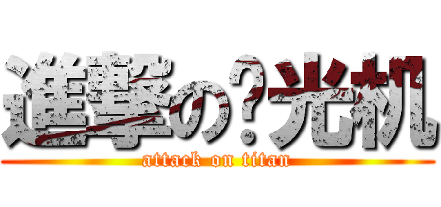 進撃の时光机 (attack on titan)