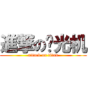 進撃の时光机 (attack on titan)