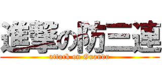 進撃の防三連 (attack on Guandu)