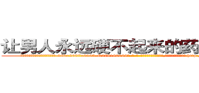 让男人永远硬不起来的药如何购买 (让男人永远硬不起来的药如何购买【电-186x2687x6963-Q278180069元-吉-药-业】我们做的是长期生意,靠的是老客户长期支持 http://sngk.net/SHJYDg
)