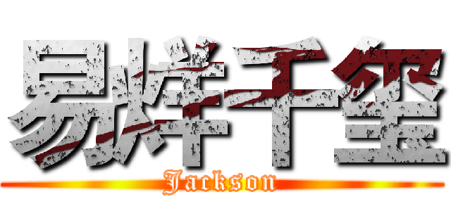 易烊千玺 (Jackson)