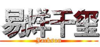 易烊千玺 (Jackson)