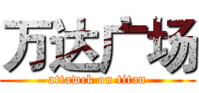 万达广场 (attawck on titan)