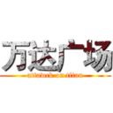 万达广场 (attawck on titan)