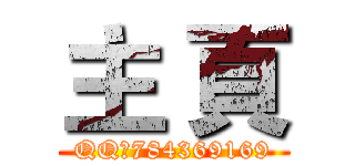 主 頁 (QQ：784369169)