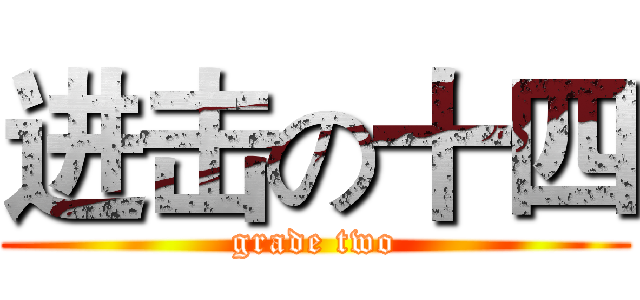 进击の十四 (grade two)