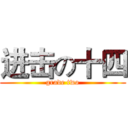 进击の十四 (grade two)