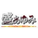 盛あゆみ (attack on titan)