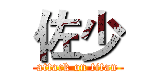 佐少 (attack on titan)