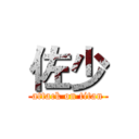 佐少 (attack on titan)