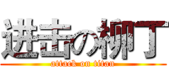 进击の柳丁 (attack on titan)