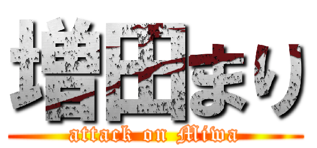 増田まり (attack on Miwa)