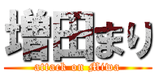 増田まり (attack on Miwa)