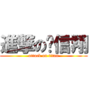 進撃の黃信翔 (attack on titan)