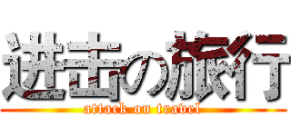 进击の旅行 (attack on travel)