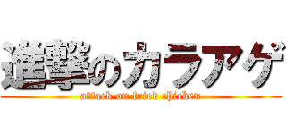 進撃のカラアゲ (attack on fried chicken)