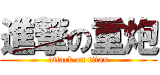 進撃の重炮 (attack on titan)