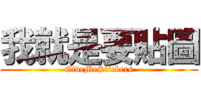 我就是要貼圖 (GiveMeStickers)