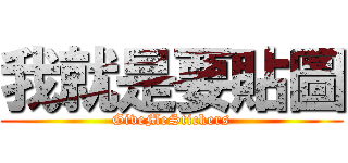 我就是要貼圖 (GiveMeStickers)