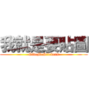 我就是要貼圖 (GiveMeStickers)